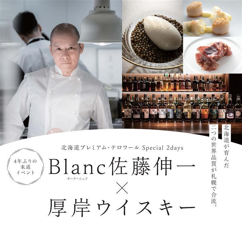 Blanc佐藤伸一×厚岸ウイスキー 北海道プレミアム・テロワール Special