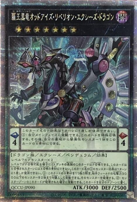 【Bランク】覇王黒竜オッドアイズ・リベリオン・エクシーズ・ドラゴン(25th)