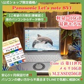 \ 公式ショップ限定価格❣️/ おすすめ《超軽量》Let’s Note SV1 第11世代 Core i5 メモリ16GB SSD256GB ノートパソコン 安心サポート&3ヶ月保証付き