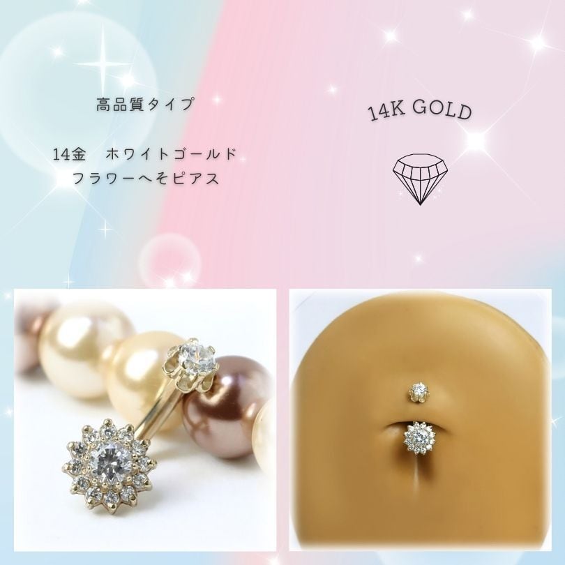 14金】本物 K14ホワイトゴールド×ジルコニア へそピアス ゴージャス
