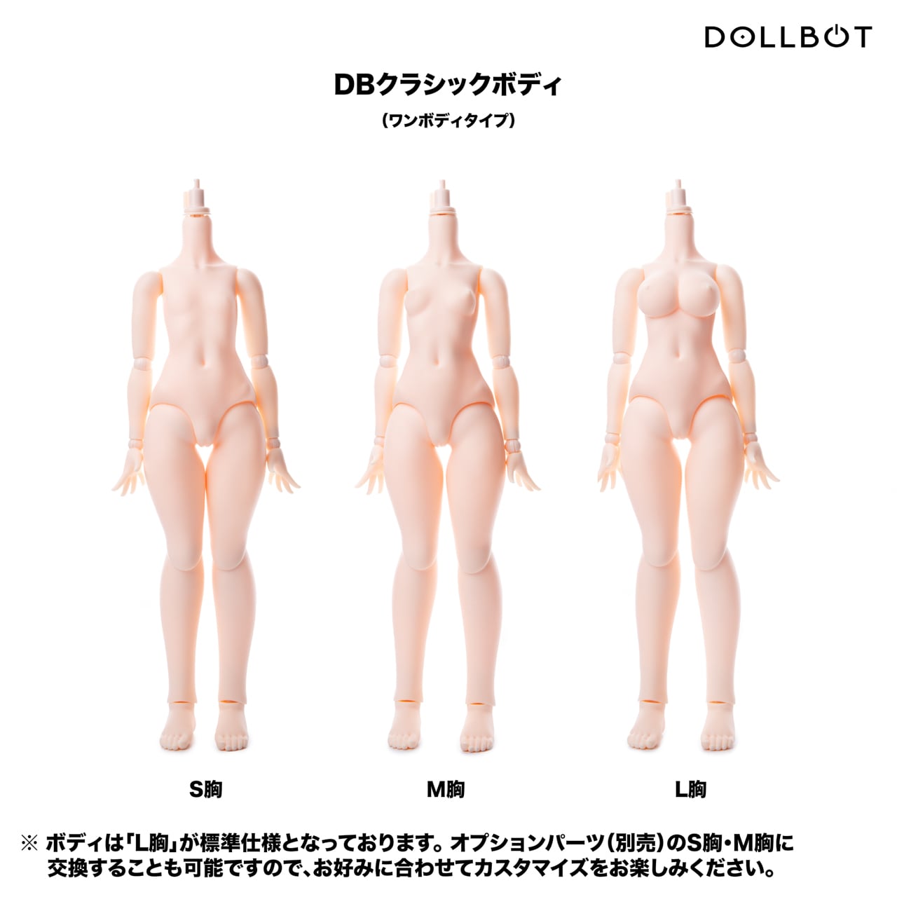 DBCボディ（ワンボディタイプ・フレーム Ver1.3仕様） | DOLLBOT