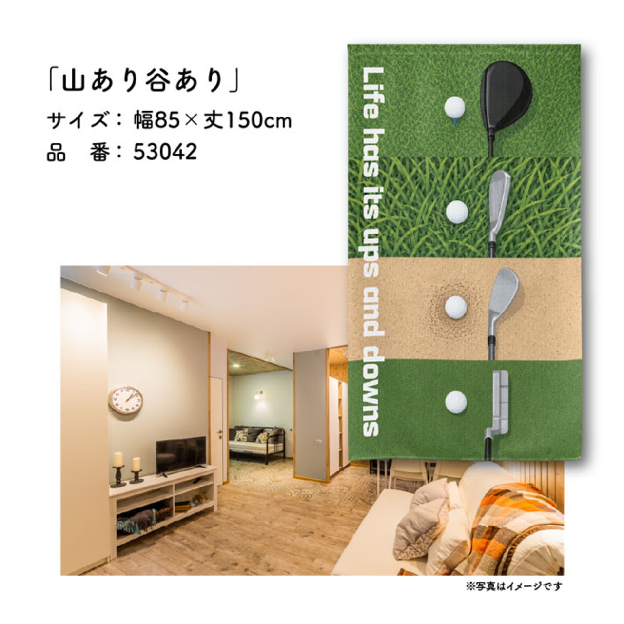 【受注生産】のれん ゴルフ 山あり谷あり 85×150cm 53042