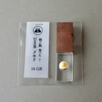 目玉焼きUSBメモリー 16GB