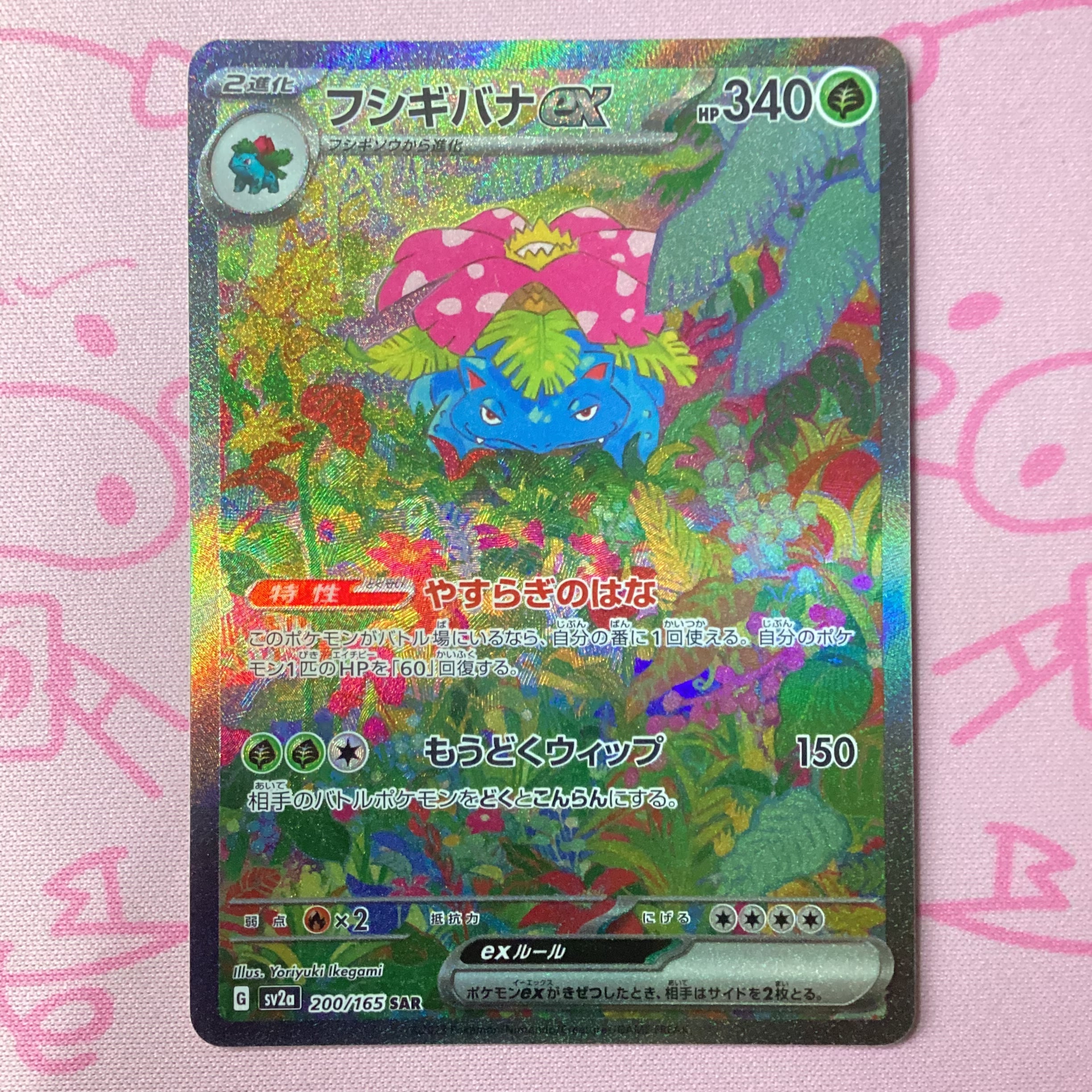 【Cランク】フシギバナex SAR