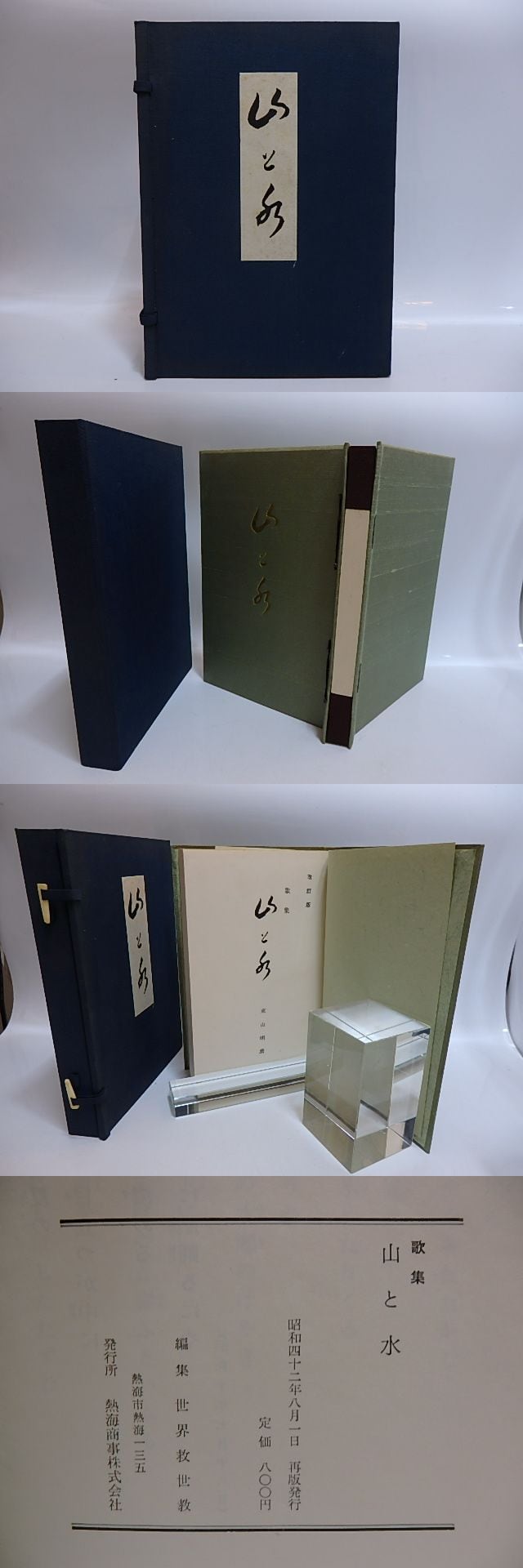 歌集 山と水 / 東山明麿 （岡田茂吉） 世界救世教編 [28887] | 書肆田高