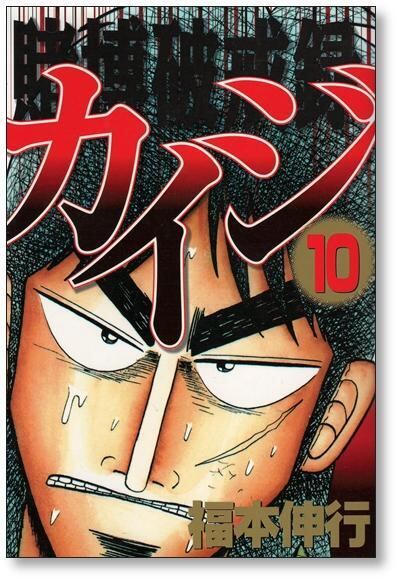 賭博破戒録カイジ 福本伸行 [1-13巻 漫画全巻セット/完結] 賭博破戒録