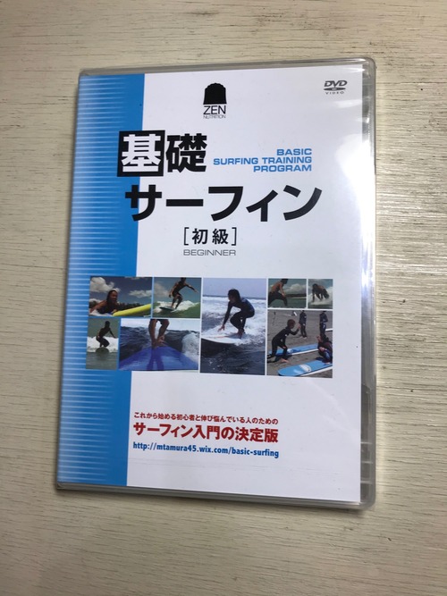 DVD　基礎サーフィン＜初級編＞