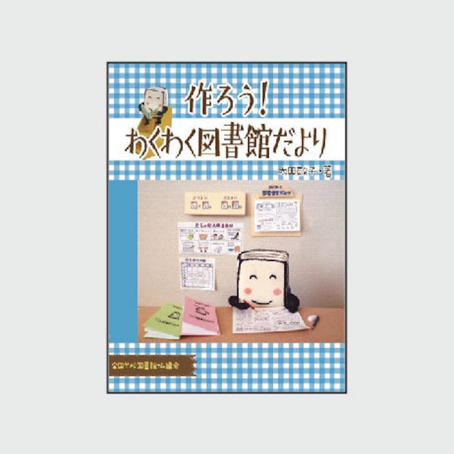 作ろう！わくわく図書館だより