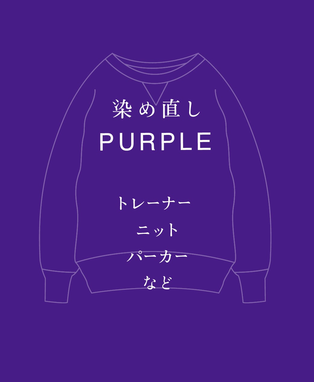 PURPLE 染め直し <ニット・トレーナー・スウェット・パーカーなど>