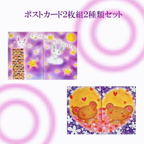 【可愛いイラスト】 ポストカードセット ～二枚組～ 新作 誕生日 可愛い 癒し ヒーリングアート  パステル画 ホスピタルアート   プレゼント