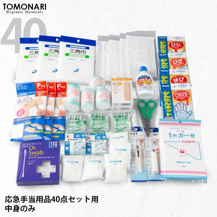 救急箱の中身 応急手当用品40点セット用 【送料無料】 | First Aid Store