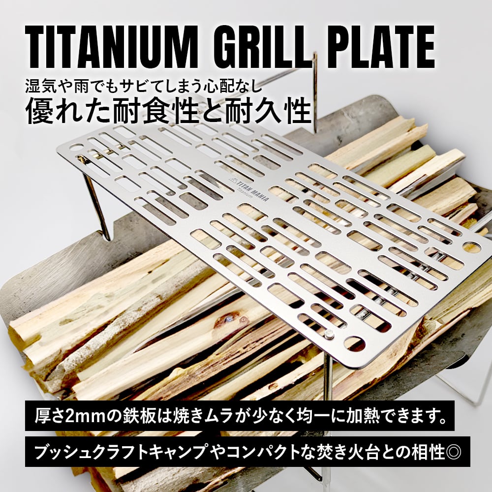グリルプレート 焼き網 S チタン製 超軽量 極軽 角型 頑丈 25cm 鉄板