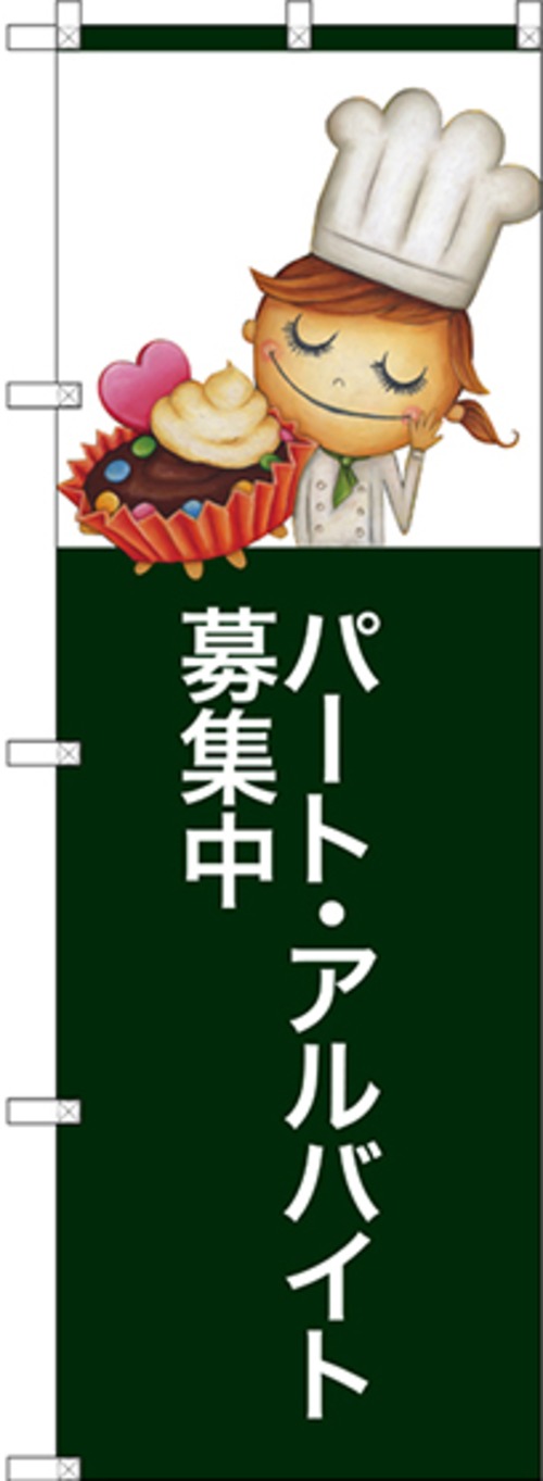 【販促用品】【のぼり】のぼり SNB-2806 パートアルバイト【4170013456】