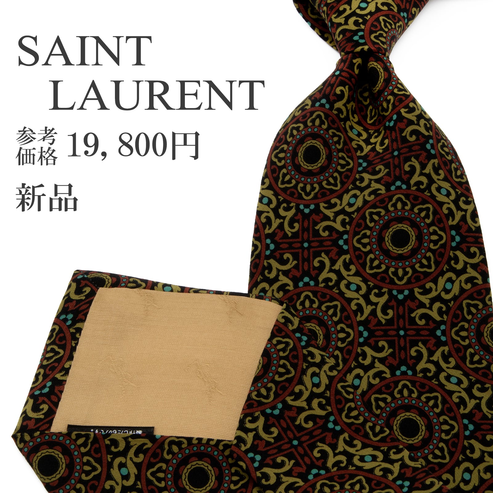 送料無料 サンローラン ネクタイ 新品 シルク 茶色 ブラウン グリーン 黒 青緑色 総柄 Y2K アラベスク ブランド 珍しい おしゃれ 綺麗 P536