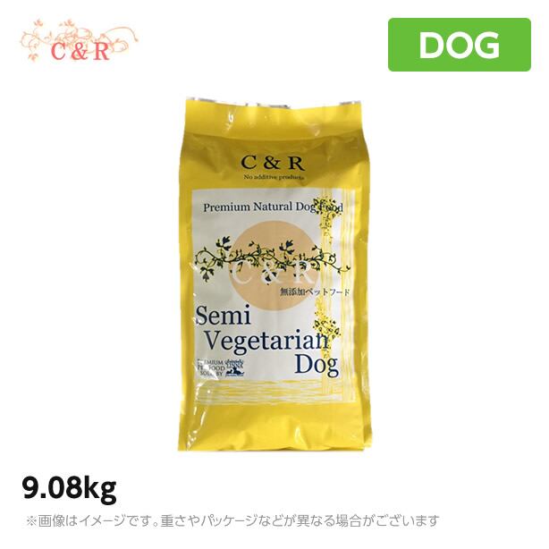 【正規品】C&R セミベジタリアンドッグ 9.08kg<br>ドッグフード エスジージェイプロダクツ<br>(犬用品 ペットフード)