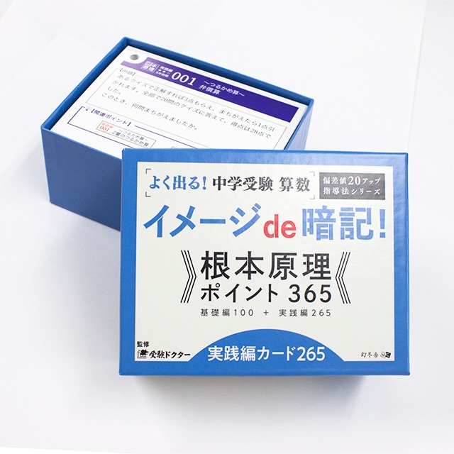 よく出る 中学受験算数 イメージde暗記 根本原理ポイント365 実践編カード265 受験ドクターオフィシャルストア