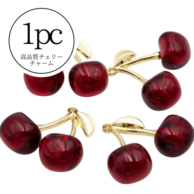 【C511】さくらんぼチャーム　1個