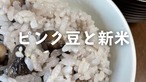 【予約販売】ピンク豆ごはんセット