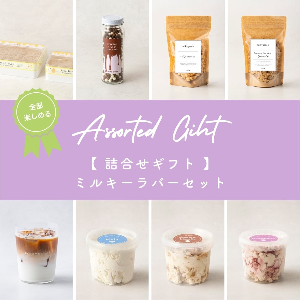 お得なセット | milkygreek（ミルキーグリーク）｜公式オンラインショップ
