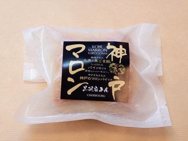 神戸マロン　黒ごま