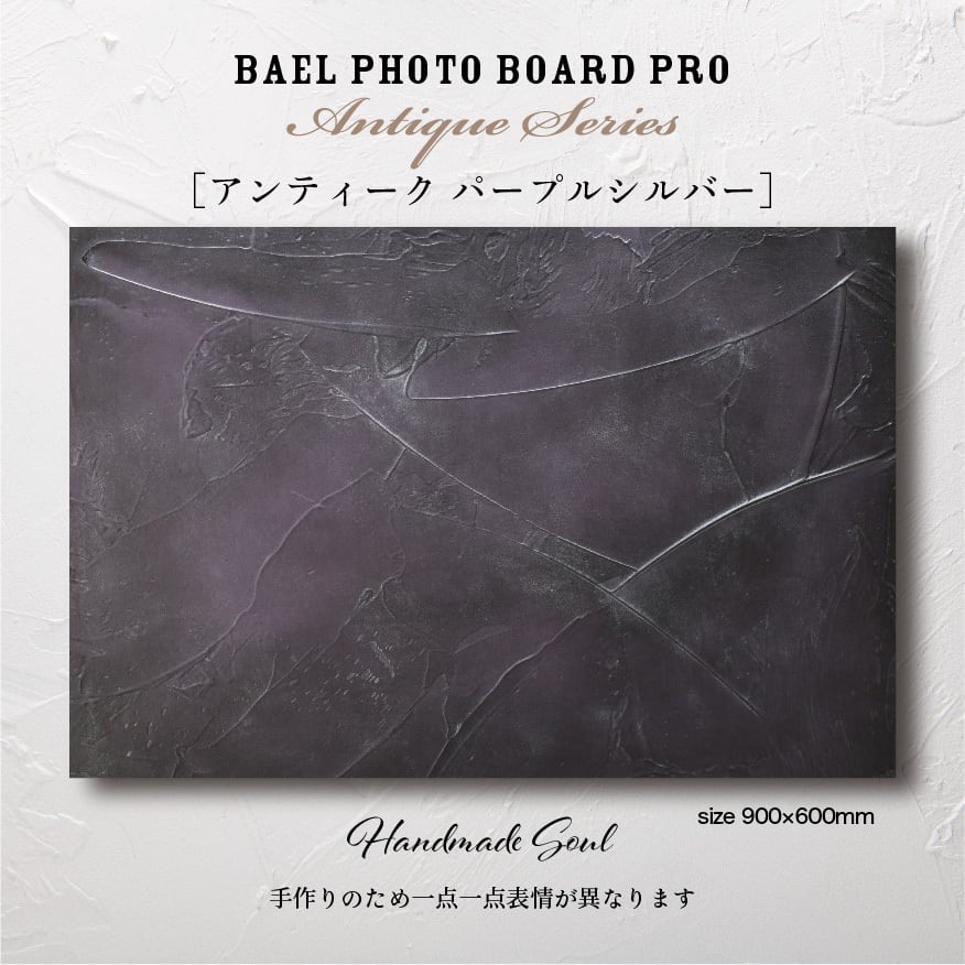 BAEL PHOTO BOARD PRO Antique series〈アンティークパープルシルバー〉