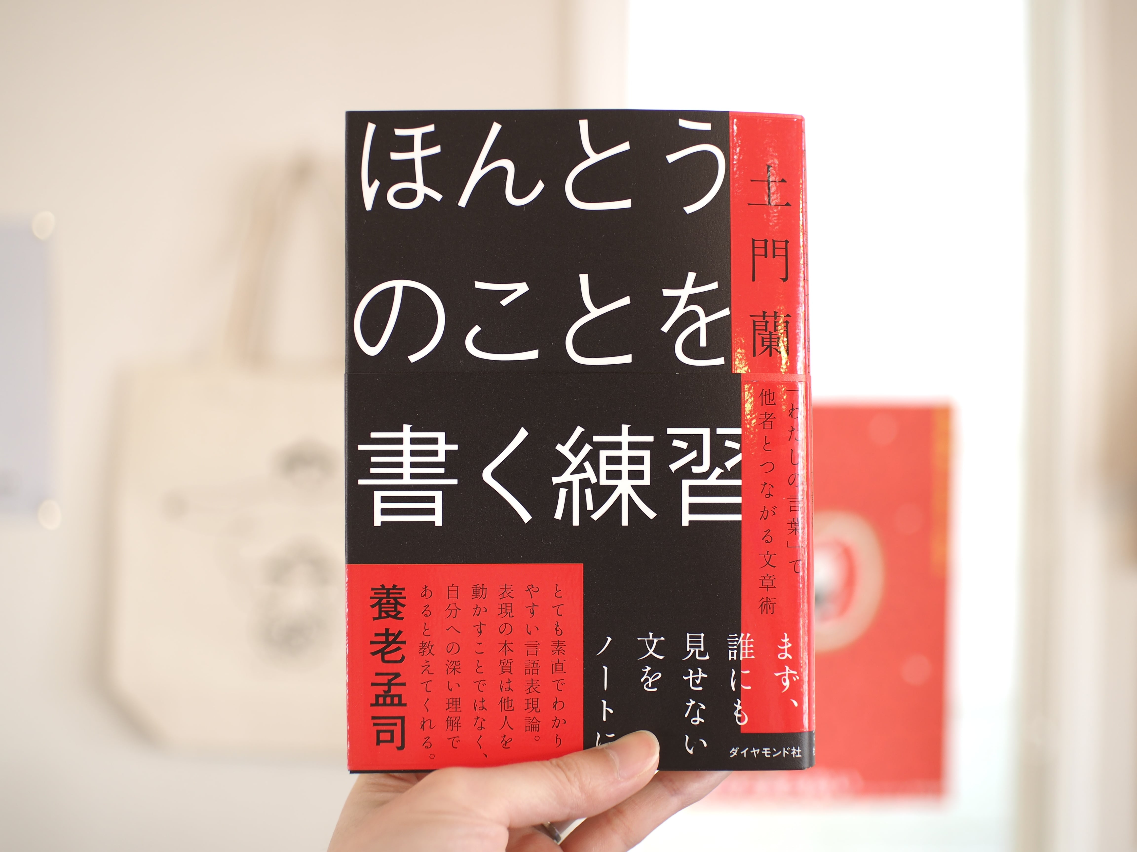 ほんとうのことを書く練習 「わたしの言葉」で他者とつながる文章術