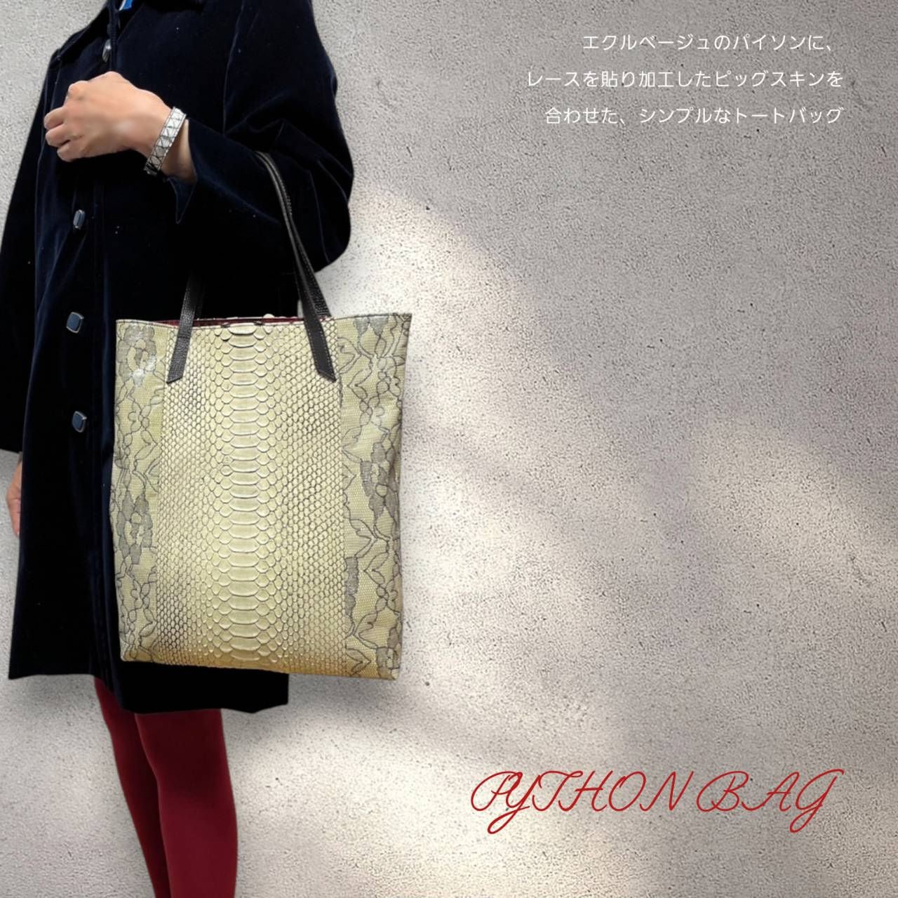 エクルパイソン&レースピッグスキン トートバッグ