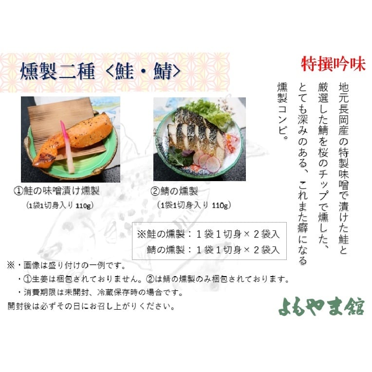 燻製二種〈鯖・鮭〉　yomoyama