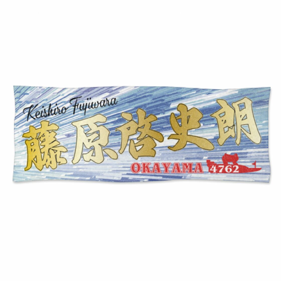 藤原啓史朗選手ファンコラボ応援スポーツタオル 【ボートレース