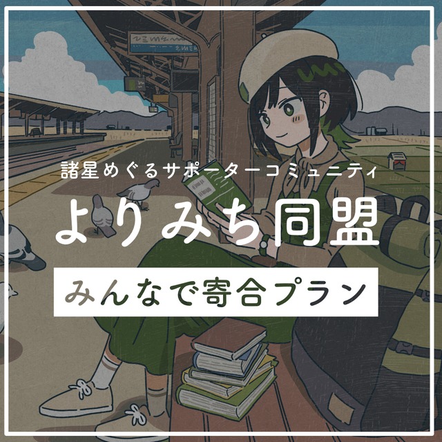 【定期便】諸星めぐるサポーターコミュニティ『よりみち同盟』ー みんなで寄合プラン