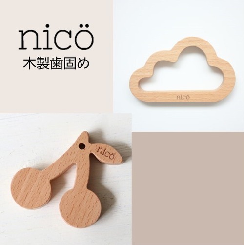 nico（ニコ） 歯固め　木製【全2種類】くも さくらんぼ