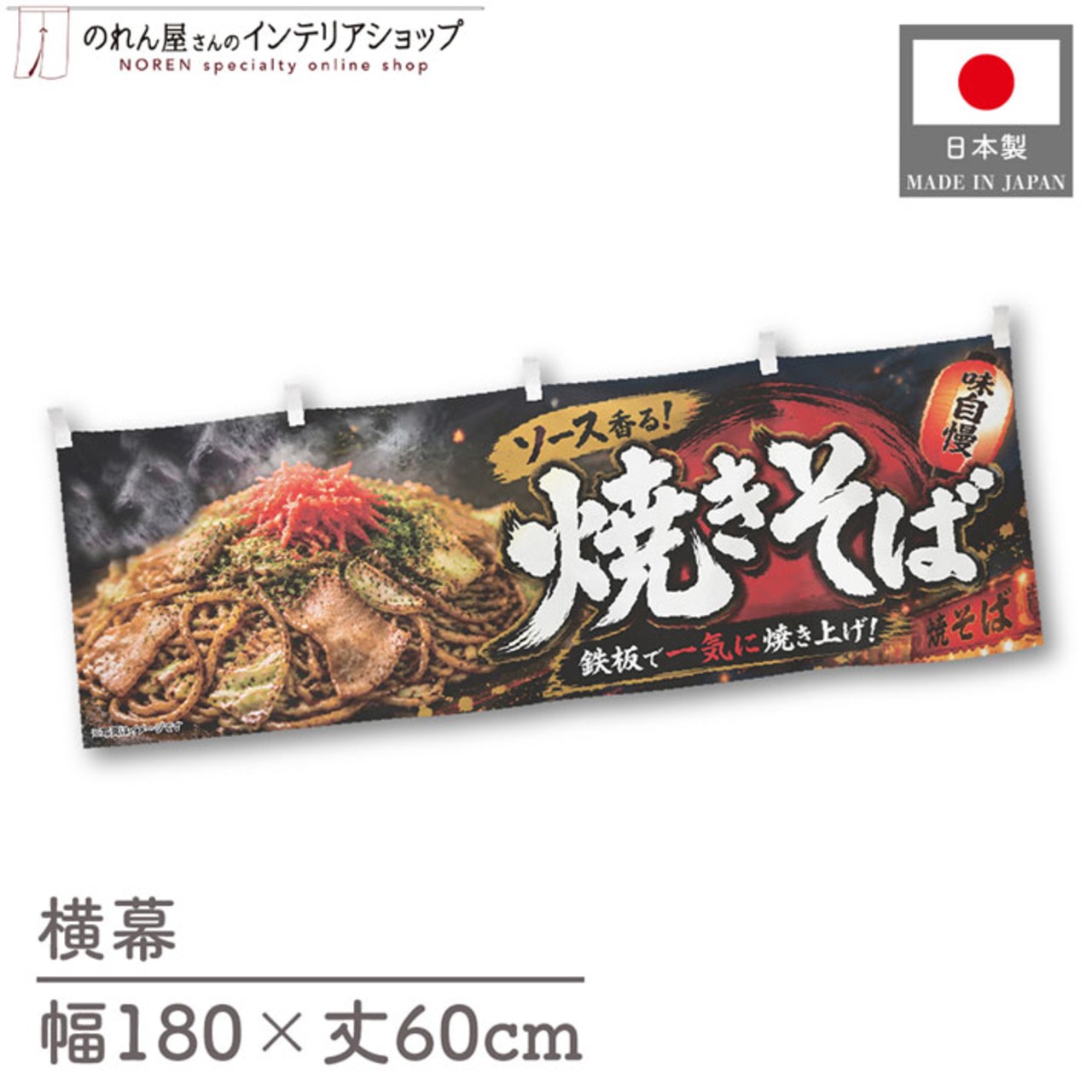 【受注生産】横幕 ポンジ ソース焼きそば01 180×60cm 52609
