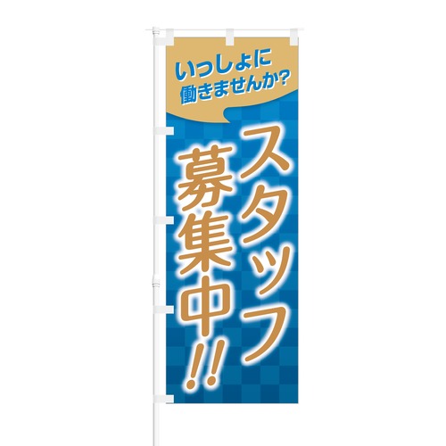 のぼり旗【 一緒に働きませんか スタッフ募集中 】NOB-BN0002 幅650mm ワイドモデル！ほつれ防止加工済 従業員募集に最適！ 1枚入