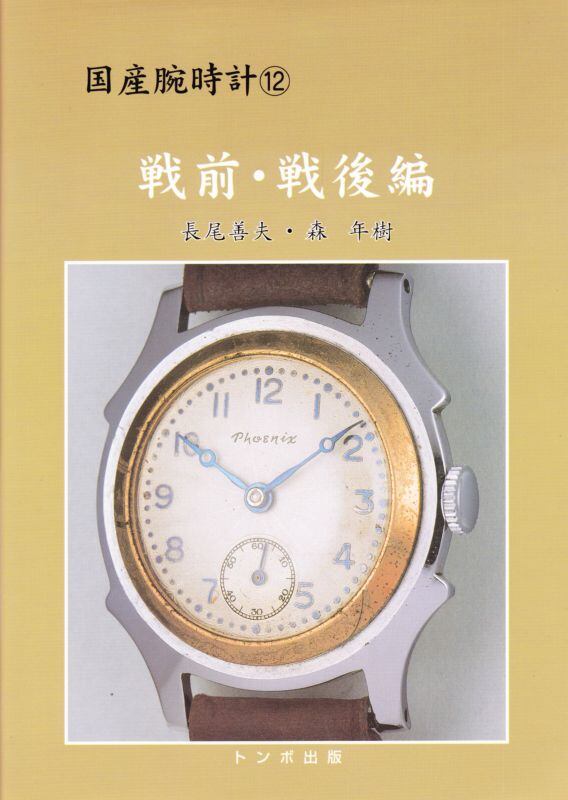 国産腕時計(12) 戦前・戦後編