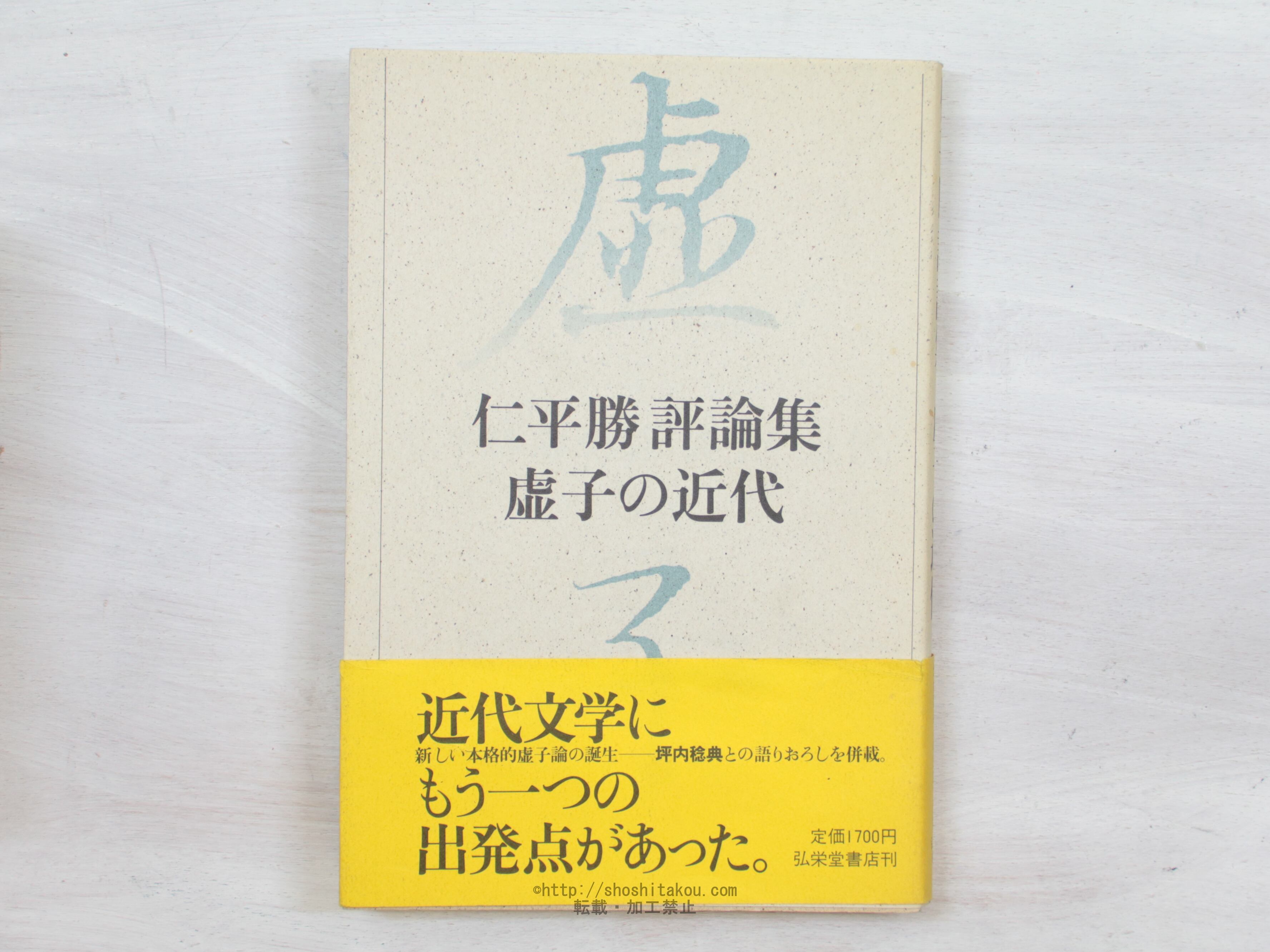 虚子の近代　仁平勝評論集　/　仁平勝　　[34200]