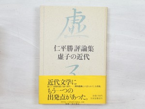 虚子の近代　仁平勝評論集　/　仁平勝　　[34200]