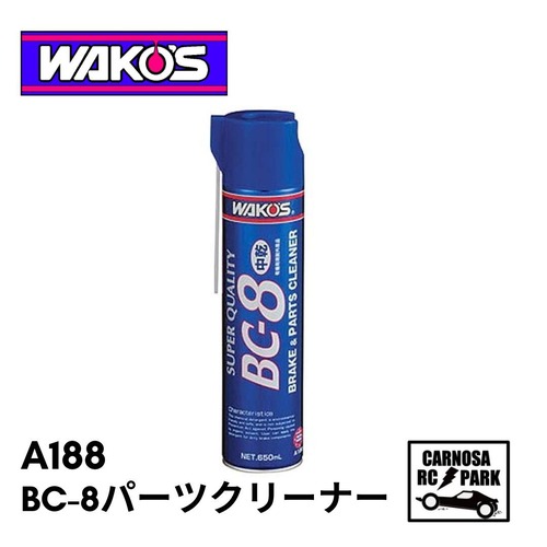 【WAKO’S 和光ケミカル】BC-8パーツクリーナー[A-188]