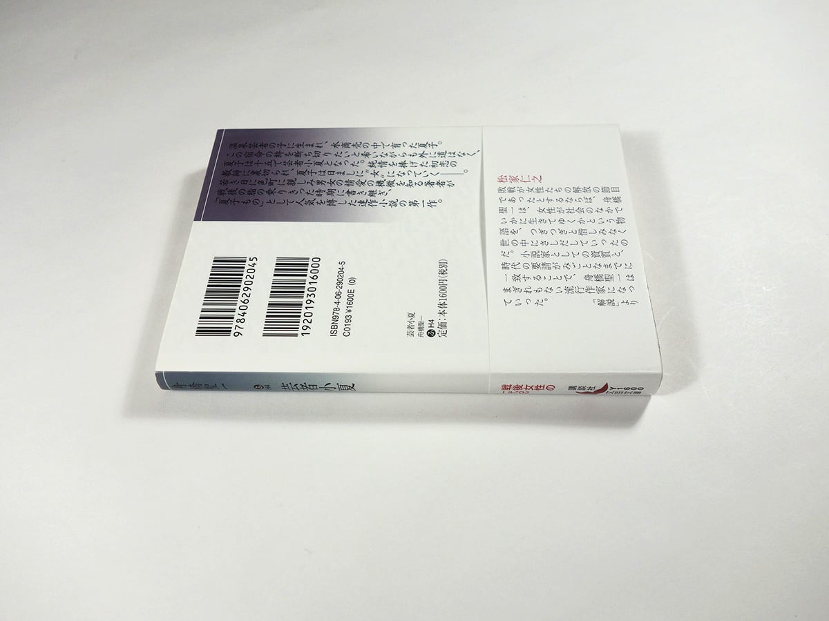 芸者小夏（舟橋聖一 著） | bookstore ナルダ