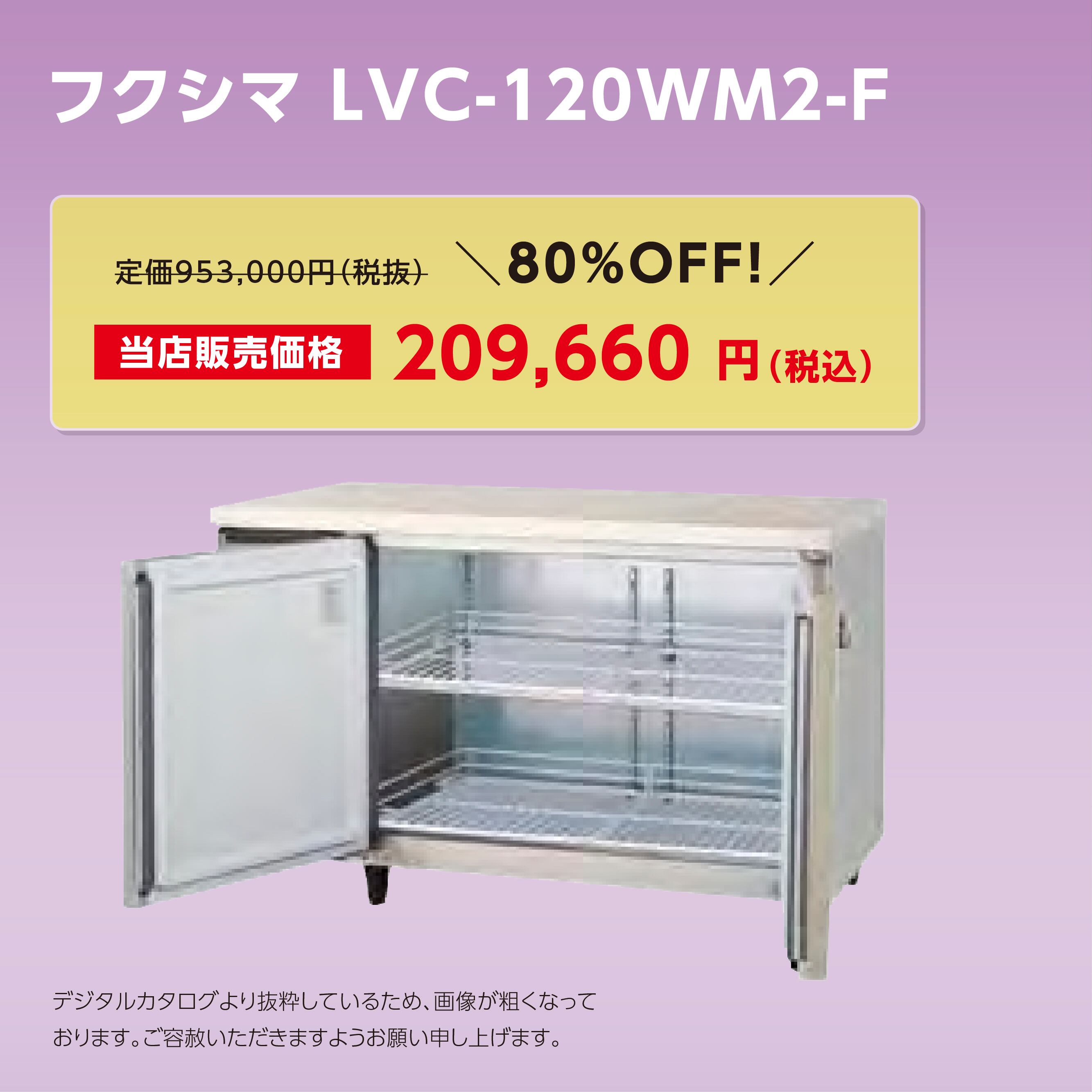 ヨコ型高湿度恒温庫【幅1,200/薄型600】フクシマ・LVC-120WM2-F