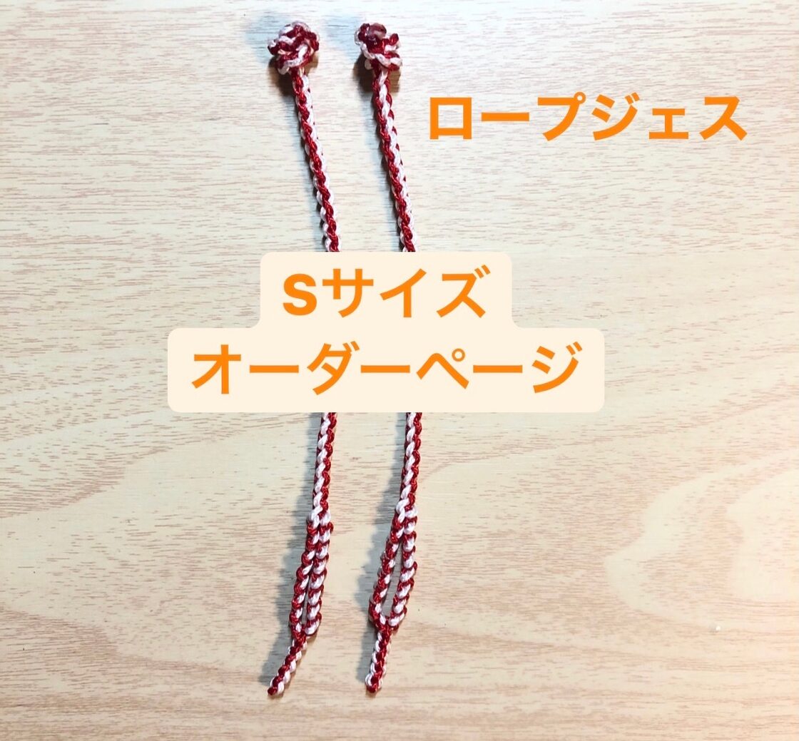 オーダーメイドロープジェス【S】 | PAY ID