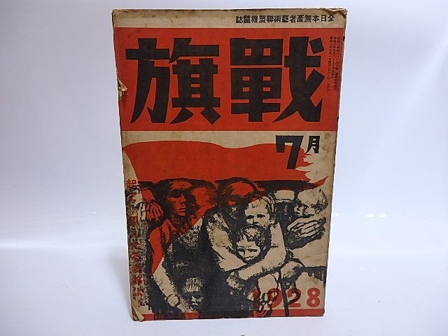 （雑誌）戦旗　第1巻第3号　/　山田清三郎　編発行　[28593]