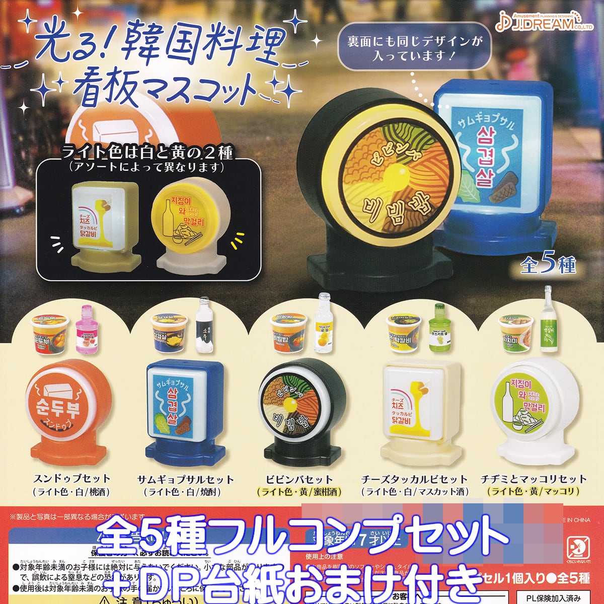 光る！韓国料理 看板マスコット J.ドリーム 【全5種フルコンプセット