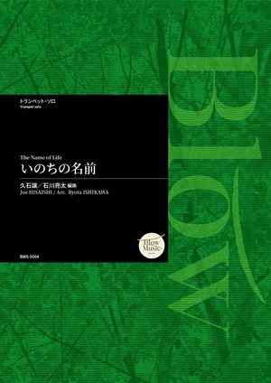 [Trumpet Solo] 久石 譲 / いのちの名前 編曲：石川亮太