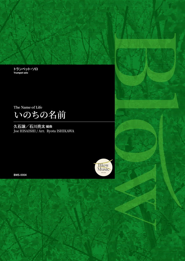 [Trumpet Solo] 久石 譲 / いのちの名前 編曲：石川亮太