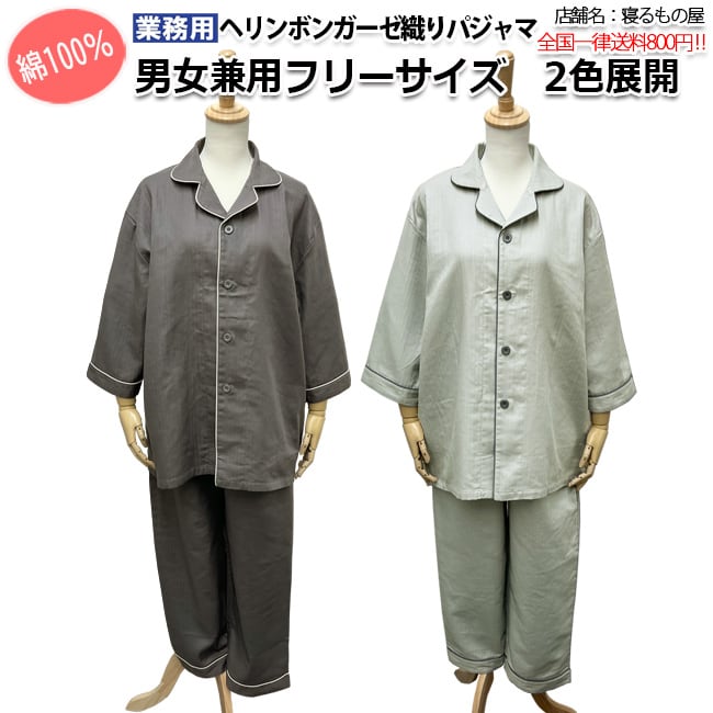 パジャマ業務用【単品】綿100% 大人用フリー ヘリンボーンガーゼ接結