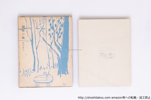 湖畔の歌　/　和田伸子　　[40321][並]