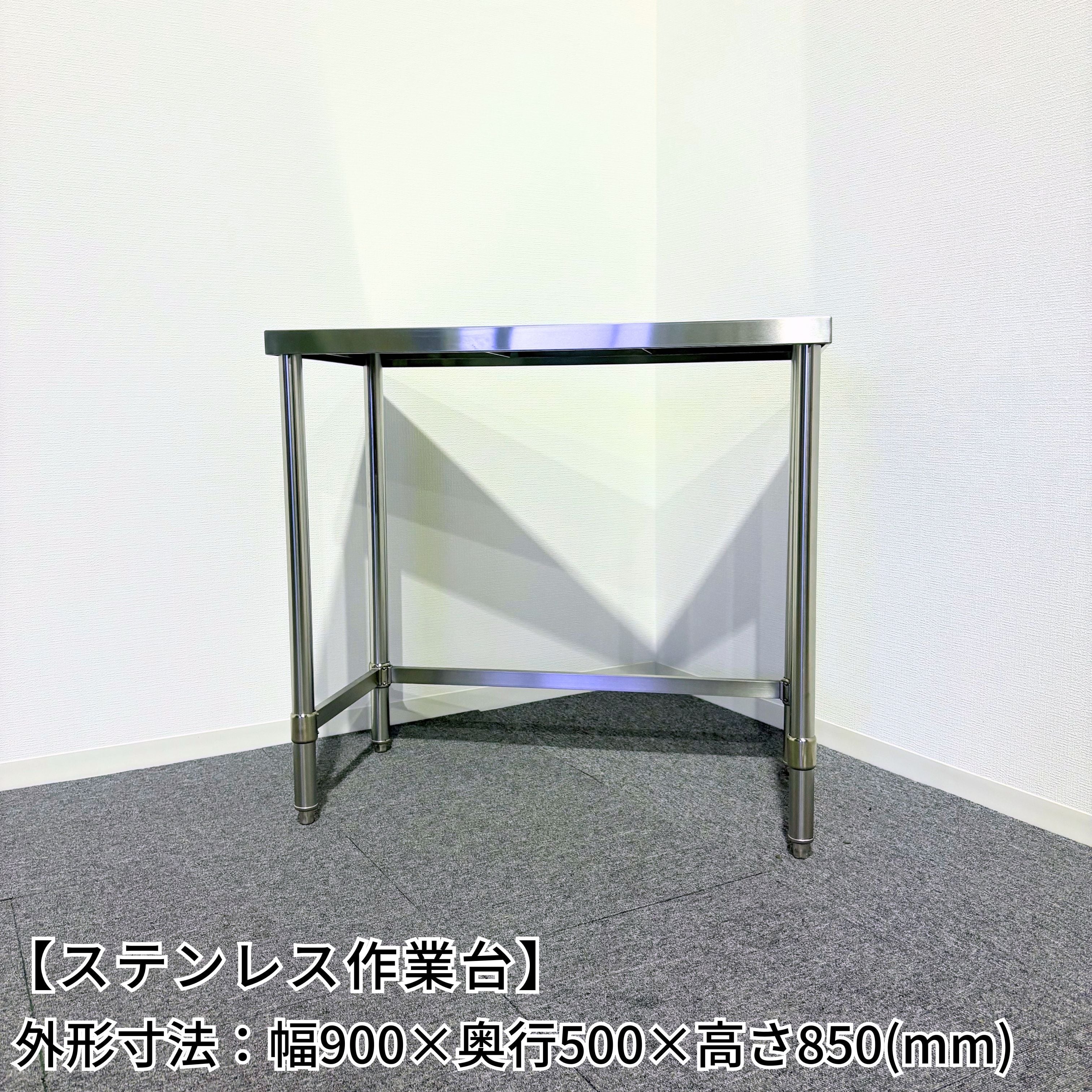 お値下げステンレス作業台 ステンレス作業台/幅900mm×奥行500mm×高さ850mm/業務用/厨房機器/台/棚