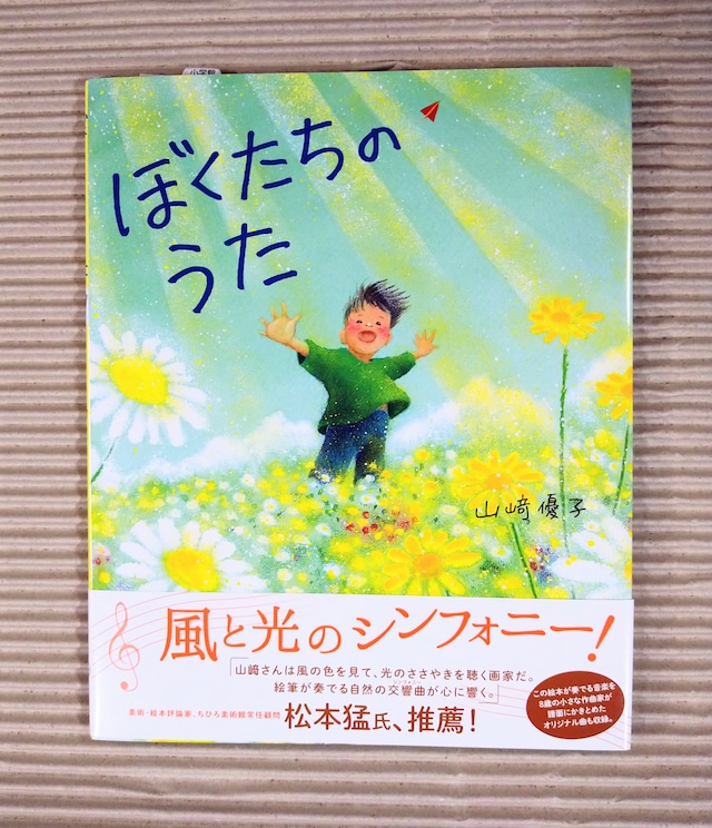 ぼくたちのうた （サイン本）