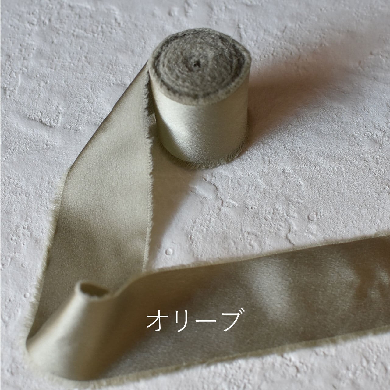 片面サテン フリンジ リボン 38mm幅×4.5M巻 切りっぱなし