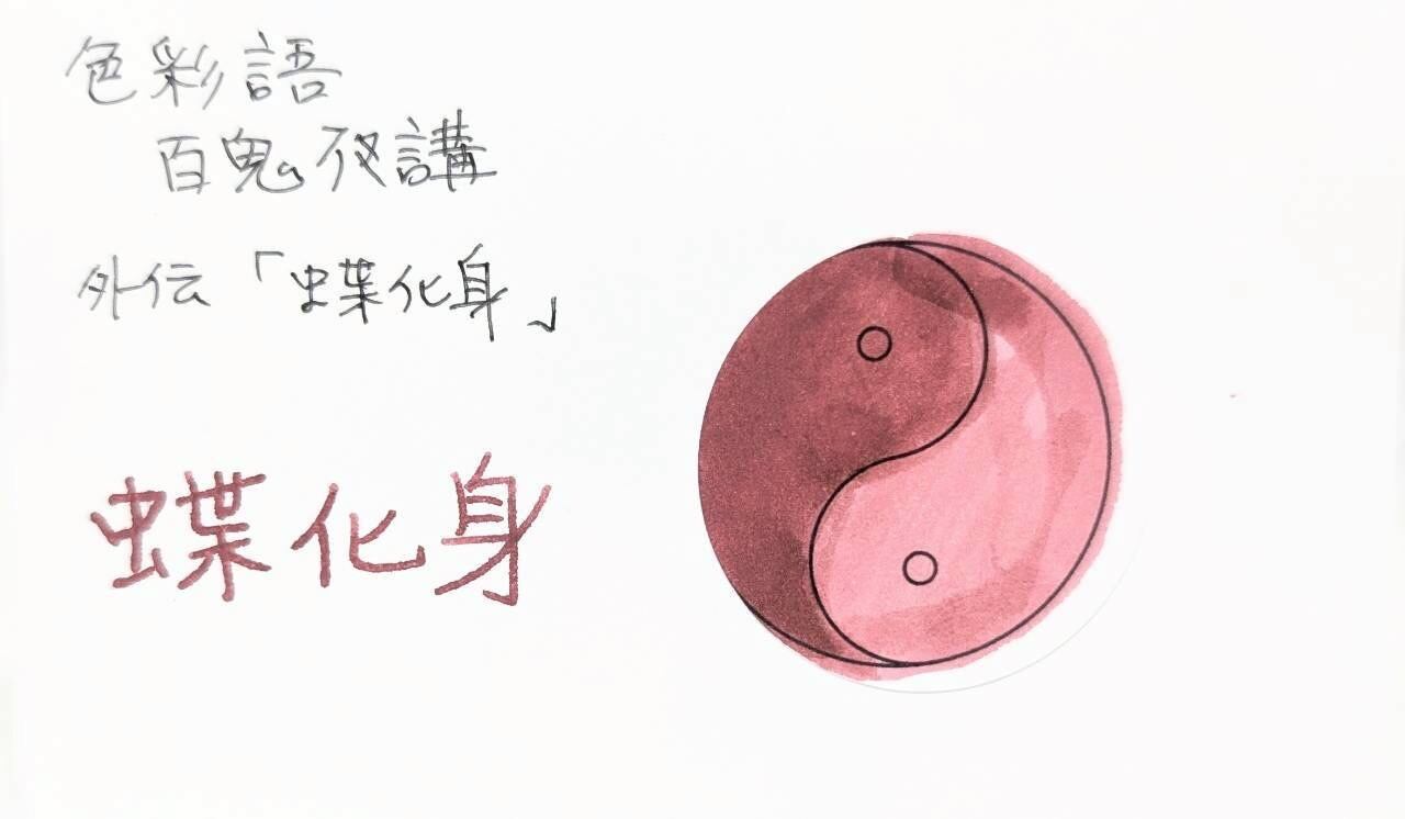 色彩語 百鬼夜講］蝶化身（ちょうけしん）／水性染料インク 10ml